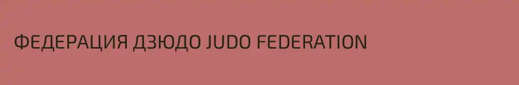  ФЕДЕРАЦИЯ ДЗЮДО JUDO FEDERATION